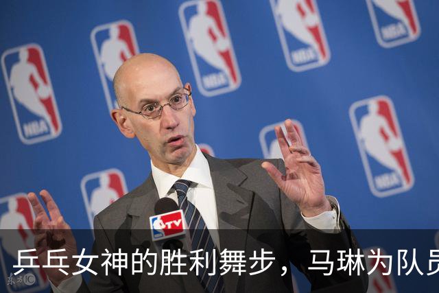 乒乓女神的胜利舞步，马琳为队员加油助阵