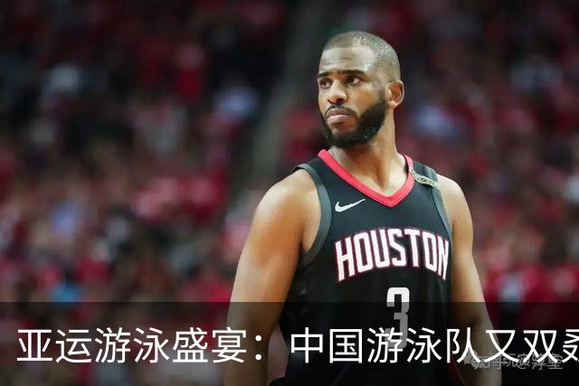亚运游泳盛宴：中国游泳队又双叒叕写下辉煌篇章！
