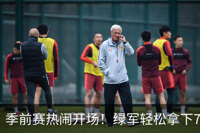 季前赛热闹开场！绿军轻松拿下76人，獭兔一脸开心