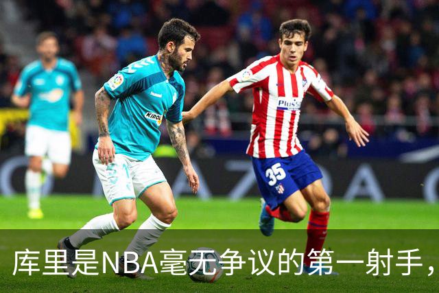 库里是NBA毫无争议的第一射手，那他3次参加国际大赛表现如何？全都夺冠