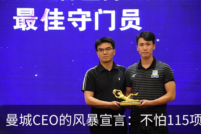 曼城CEO的风暴宣言：不怕115项指控，咱们谈个痛快！