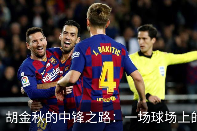 胡金秋的中锋之路：一场球场上的冒险游戏