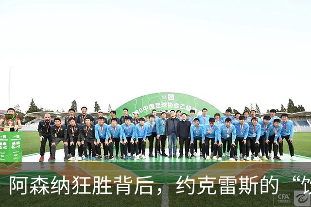 阿森纳狂胜背后，约克雷斯的“饮水机”悲剧