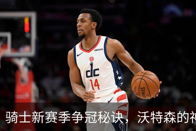 骑士新赛季争冠秘诀，沃特森的神秘三点！